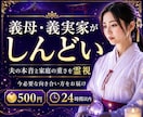 義母・義実家との関係を霊視します 夫の本音・家庭の重さ・今後の向き合い方を読み解きます イメージ1