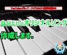 手軽に自分だけの曲が欲しい方へ　作曲・編曲します YouTubeグループ・アイドルに提供実績あり/音楽知識不要 イメージ1