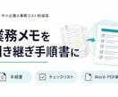 業務メモを引き継ぎ用の手順書に整えます 散らばったメモを手順書とチェックリストに整理 イメージ1