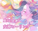 デート前の自分磨きに♡女神ヒーリングいたします 気合を入れたい日の前に♡あなたの魅力と輝きを引き出します イメージ1