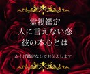 複雑愛限定 相手の気持ち霊視します あの人の本音は？人に言えない恋 お相手の本音を霊視します イメージ1