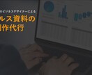 現役ビジネスデザイナーが営業セールス資料作成します まずはお試しで！絶対にクオリティで後悔させません！ イメージ1