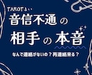 音信不通の相手の本音を占いであばきます なんで連絡がないの？相手から再連絡来る？ イメージ1
