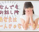 自分の中に溜まっている物全部吐き出して…聞きます 周りには言えないんだよね…。どんなことでも聞きます! イメージ1