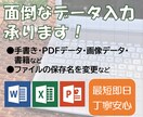 最短即日！PDF・FAXや手書データの入力致します 24時間以内の納品可能！エクセルワードパワポ対応 迅速丁寧！ イメージ1