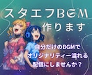 スタエフ音声配信のBGMお作りします 知名度を上げる、あなたが気持ちよく配信できる曲作ります。 イメージ1