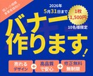 売れるバナーデザインを制作します 初めての方も安心してご用命ください イメージ1