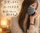 愚痴•モヤモヤ•涙OK今話したいあなたへ届けます 話すだけで、少し心が軽くなる時間を泣いても、沈黙でも大丈夫 イメージ1