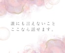 家族・友達に言えない悩み、お聞きします 一人で抱え込まず、安心してお話しください。短時間でもOK イメージ3