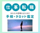 手相とタロットで転職・適職の仕事運を占います あなたの能力やスキル、合っているお仕事を24時間以内に鑑定 イメージ1