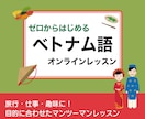 初心者向け‼︎ベトナム語マンツーマンレッスンします 教材はオリジナル！お客様にぴったりの学習プランを提供 イメージ1