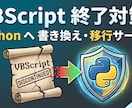VBSをPythonへリプレースします VBSを保守性の高いPythonへ移行 イメージ1