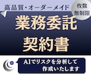 高品質なオリジナルの業務委託契約書を作成します AIでリスクを分析したカスタマイズ契約書を低価格で実現 イメージ1
