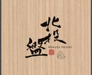 筆文字ロゴ制作致します 【商品ラベル・店舗ロゴ・名刺なんでも承ります】 イメージ1