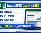 あなたのエクセル作業丁寧に代行いたします 大切な作業を丁寧に幅広くサポートします イメージ1
