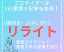 記事のリライトを受け付けます 迅速対応＆夜中も対応可！リライト経験者のため安心！ イメージ1