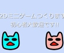 小さな2Dゲームを制作します 個人・イベント・企画まで！小規模ゲームを形にします！ イメージ1