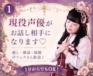 現役声優がお話し相手になります 癒し・雑談・傾聴・声フェチさん歓迎♡1分からでもOK！ イメージ1
