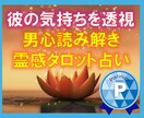霊視！彼の気持ち【男性目線の指摘】霊感霊視占います 彼の気持ち/彼の状況/復縁/二人の未来/ズバリ鑑定！霊視占い イメージ2