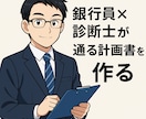 公庫の創業融資計画書を質問に答えるだけで作成します ｜現役銀行融資課長×中小企業診断士｜丸投げOK｜1週間で完成 イメージ1