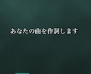 あなたの曲を作詞します メッセージ性のあるリリックを心掛けております。 イメージ1