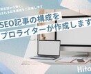 現役Webライターが、SEOに強い構成を作成します キーワードからニーズを想定し、読者に届く構成を丁寧に設計！ イメージ1