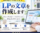 LPの文章を構成から5,000円で書きます Web制作会社が書くセールスライティング◎入稿できる全文 イメージ1