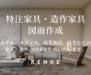 特注家具、造作家具の製作図・意匠図を作成致します ホテル実績多数！プロ仕様で作図対応 イメージ1