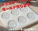ジュエリーパーツ用シリコンモールドを製作します 宝石・レジン作品に使えるモールドです。 イメージ1