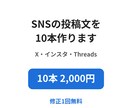 SNSの投稿文を10本まとめて作ります X・インスタ・Threadsから1つ｜すぐ使える形で納品 イメージ1