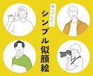 特別価格！魅力を伝えるシンプルイラスト描きます アイコン・名刺におすすめ！シンプルの中にも、個性を演出！ イメージ1