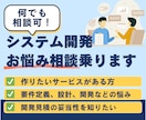 サービス・システム開発の相談に乗ります ざっくりした相談から具体的な相談まで何でも対応！ イメージ1