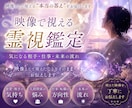 気になる相手・仕事・未来の流れを読み解きます まるで映画のワンシーンのように視える霊視鑑定 イメージ1