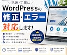 WordPressの修正・表示崩れを解決します 表示崩れや不具合など幅広く対応します イメージ1