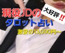 現役JDのタロット占いで、あなたの☆運勢☆占います 大好評だったJDタロットで、あなたのこと占っちゃいます！ イメージ1