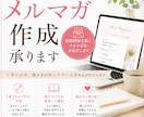 メルマガ作成承ります 大手求人サイトのメルマガ作成の経験がございます。 イメージ1