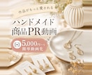 ハンドメイド商品PR動画 15秒5000円～ます minne / Creema 作品がもっと愛されるAI動画 イメージ1