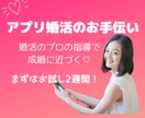 婚活アプリで上手くいかない人に婚活指導します 結婚相談所に入会せずに、現役仲人が貴方の婚活をサポート！ イメージ1