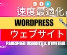 Wordpress速度最適化 スコア90+にします PageSpeed Insightsに基づく速度向上! イメージ1