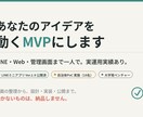 あなたのアイデアを動くMVPにします アイデアを要件整理し、AI活用で動くMVPまで形にします イメージ1