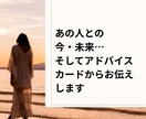 あの人との現在と未来、そしてアドバイスもみます カードからのメッセージやヒントをお届け！ イメージ1