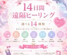 14種類から選べる♡14日間ヒーリングします お悩みに合わせて選べる14種類♡遠隔ヒーリング イメージ1