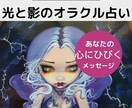 光と影のオラクルカードがズバリと優しく答えます あなたの悩みに、今、必要なメッセージが届きます イメージ1