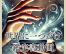世界に一つだけ☆あなただけの鑑定書動画を作成します ☆片思い/気持ち/運命の出会い/復縁/結婚☆お悩み晴らします イメージ1
