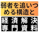 生きづらさの社会構造課題×経済解決資料を提供します 弱者を追い詰める構造問題の詳しい理解と詳しい改善策を可視化 イメージ1