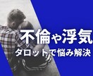 不倫や浮気の悩みをタロットで占います 「大人の恋愛」に関する悩みにタロットでアドバイスをします イメージ1