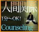 悩みのほとんどが人間関係！？あなたに寄り添います 人間関係に悩むのはあなただけではありません！僕に任せて下さい イメージ1