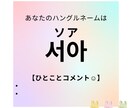 あなたに韓国のお名前(ハングルネーム)お付けします 憧れの韓国にもう一歩近付けるかも！？ イメージ2