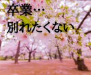 別れの数だけ新しい出会いがある！別れの話聞きます 卒業のシーズンですね！別れは辛いけど・・・ イメージ1