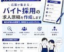 応募が来るアルバイト求人を作成します ３００社以上の支援実績｜元リクルート全国表彰・元人事 イメージ1